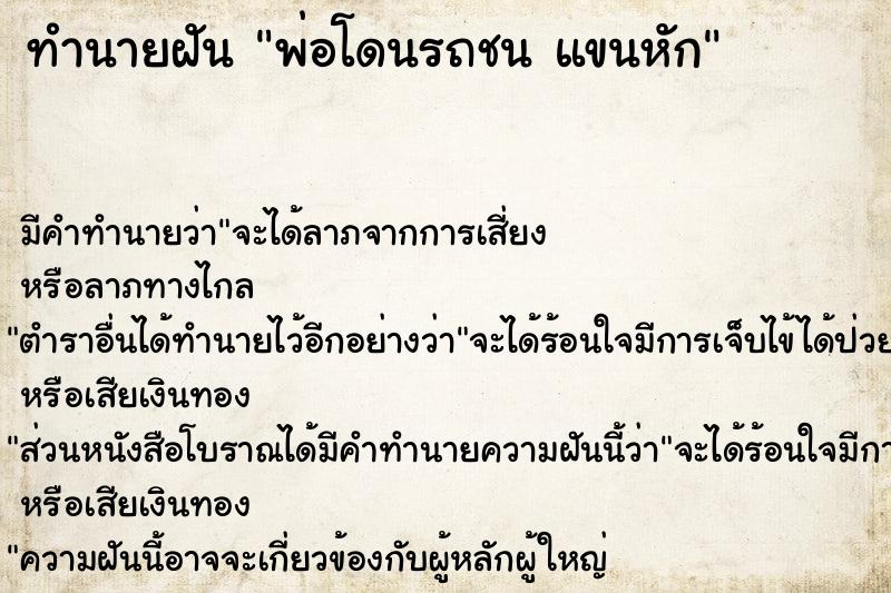 ทำนายฝันพ่อโดนรถชนแขนหัก ทำนายฝันทำนายฝันพ่อโดนรถชนแขนหัก